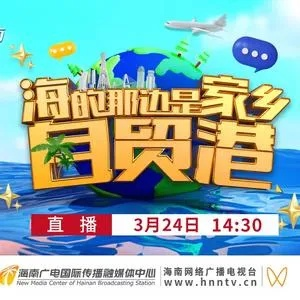 海南第一频道，自贸港的荧屏窗口与时代强音